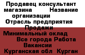 Продавец-консультант магазина Nike › Название организации ­ Nike › Отрасль предприятия ­ Продажи › Минимальный оклад ­ 30 000 - Все города Работа » Вакансии   . Курганская обл.,Курган г.